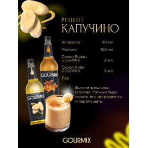 Сиропы GOURMIX Gourmix 237714