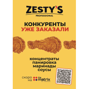 Панировки и маринады ZESTY'S FunFood Corporation East Europe 241342