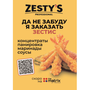 Панировки и маринады ZESTY'S FunFood Corporation East Europe 241342
