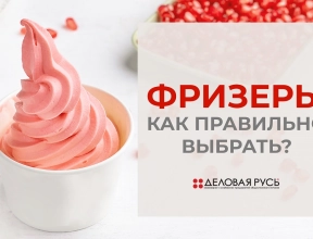 Фризеры. Как правильно выбрать?