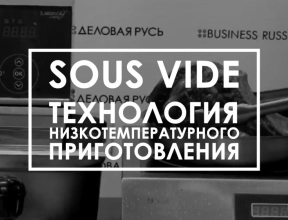Новое видео на канале! Технология «Sous vide».