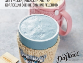 Хюгге: коллекция осенне-зимних рецептов от DaVinci