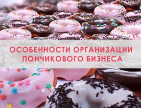 Особенности организации пончикового бизнеса