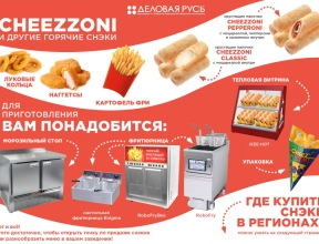 CHEEZZONI и другие горячие снэки!