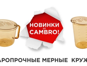 Жаропрочная мерная кружка от Cambro