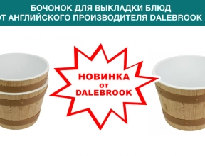 Новинка от DALEBROOK!
