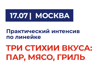 MKN «Три стихии вкуса: пар, мясо, гриль» Москва 17 июля